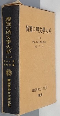 韓國口碑文學大系 한국구비문학대계 7-14 경상북도 달성군편