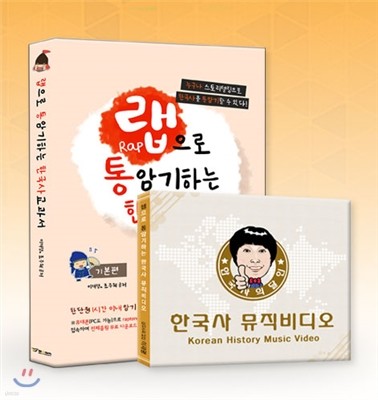 랩으로 통암기하는 한국사교과서 DVD 세트 (2014년)