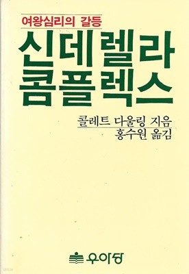 신데렐라 콤플렉스 : 콜레트 다울링 지음