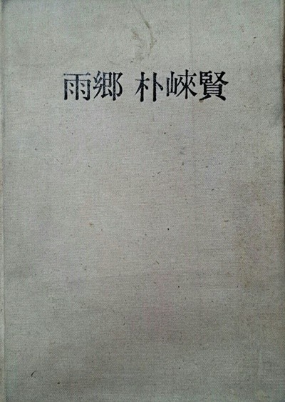 우향 박래현(양장본 큰책)