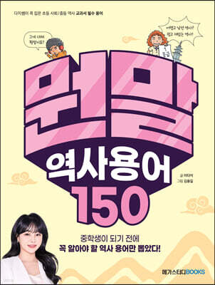 뭔말 역사 용어 150 