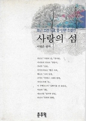 사랑의 섬 : 최근 소련대표 중 단편 소설선