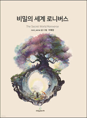 비밀의 세계 로니버스