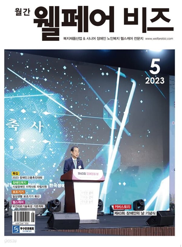 웰페어비즈 (월간) : 5월 [2023] - YES24