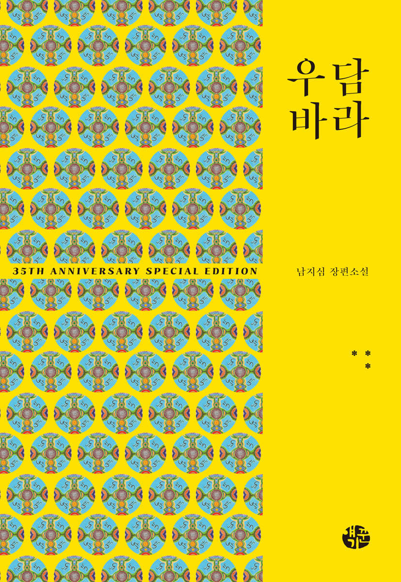 우담바라 3