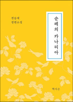 순례의 카나리아