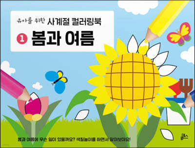 유아를 위한 컬러링북 1 봄과 여름