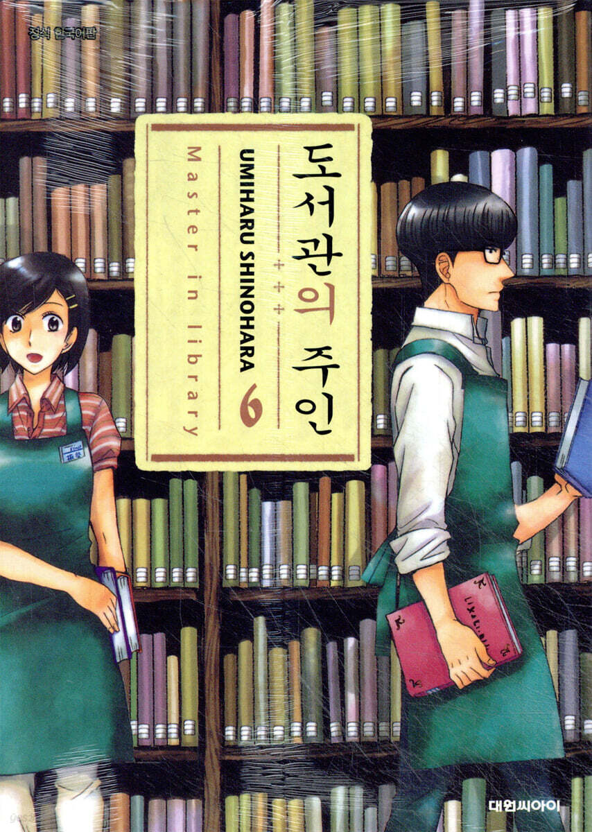 도서관의 주인 6