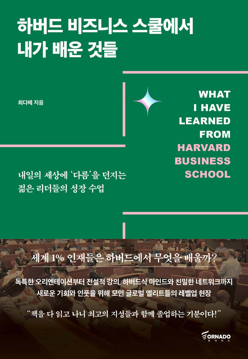 하버드 비즈니스 스쿨에서 내가 배운 것들