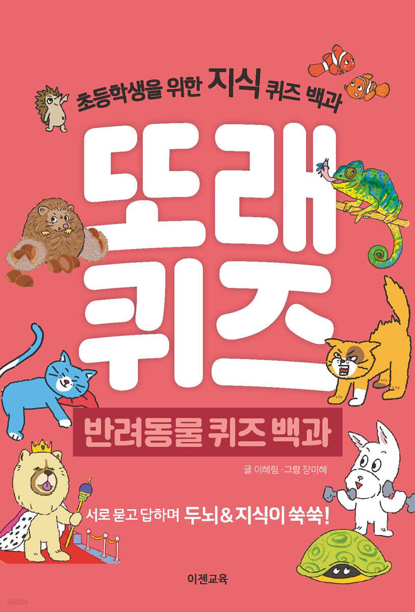 또래퀴즈 : 반려동물 퀴즈 백과