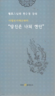 월호스님의 천수경 강의 아발로키테슈와라 당신은 나의 연인 (CD7개)