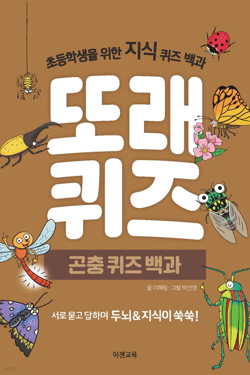 또래퀴즈 : 곤충 퀴즈 백과