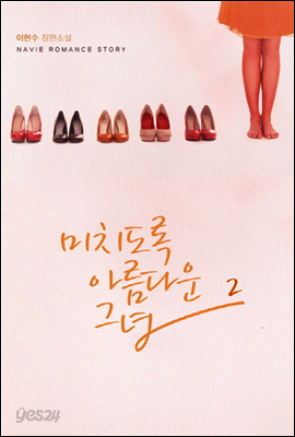 미치도록 아름다운 그녀 2
