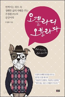 오블라디 오블라다 : 번쩍이는 위트 속 경쾌한 삶의 지혜를 주는 주철환 PD의 공감어록