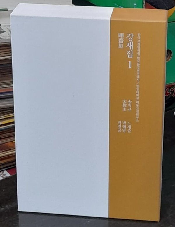 [중고샵] 강재집 1 (한국고전번역원 한국문집번역총서 ) - 예스24 [중고샵]강재집 1 (한국고전번역원 한국문집번역총서 ) - 예스24