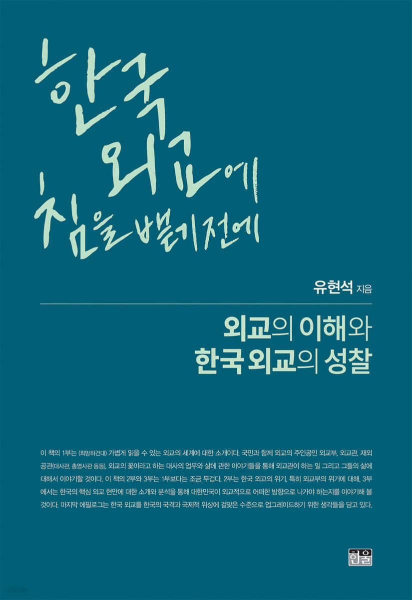 한국 외교에 침을 뱉기 전에