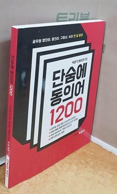 단숨에 동의어 1200