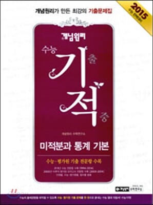 개념원리 수능 기적 미적분과통계기본 고2,3용 (2014년)