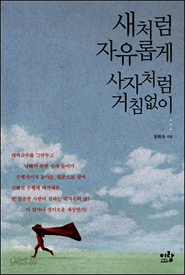 새처럼 자유롭게 사자처럼 거침없이