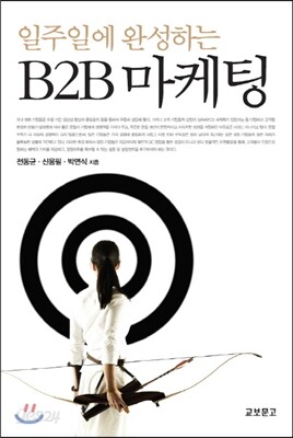 일주일에 완성하는 B2B 마케팅