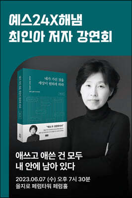 [작가만남] 도서『내가 가진 것을 세상이 원하게 하라』 + 최인아 저자 북토크 1인 입장권