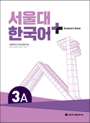 서울대 한국어+ Student's Book 3A