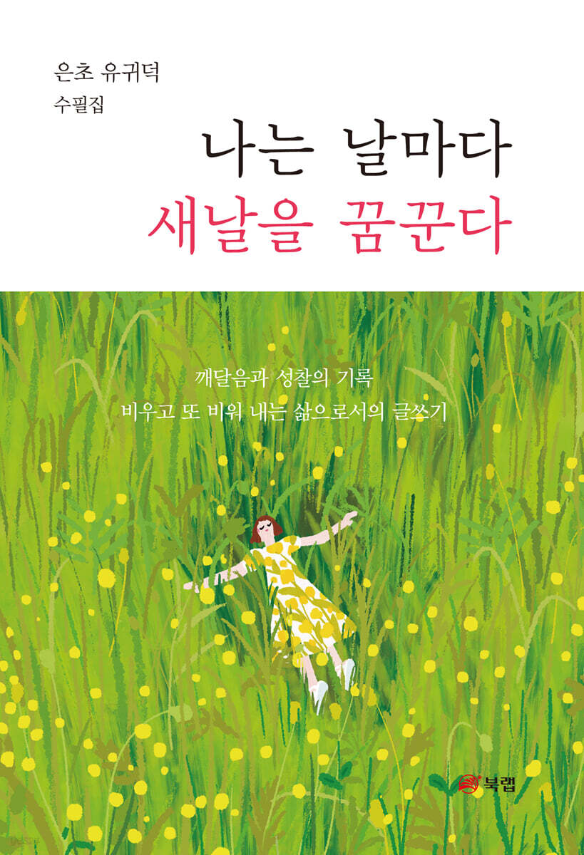 나는 날마다 새날을 꿈꾼다 - 예스24