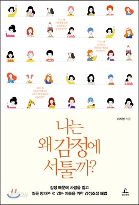 나는 왜 감정에 서툴까?