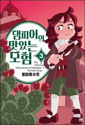 댐피어의 맛있는 모험 03권