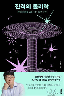 진격의 물리학