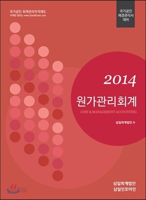 2014 원가관리회계
