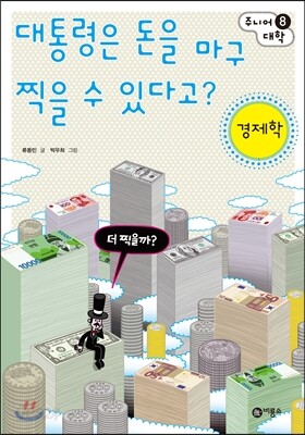 대통령은 돈을 마구 찍을 수 있다고?