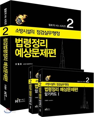 소방시설의 점검실무행정 법령정리 예상문제편