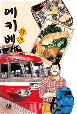 에키벤 ~철도 도시락 여행기~ 14