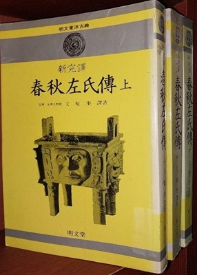 춘추좌씨전 상,중,하 (전3권) - 신완역, 명문동양고전