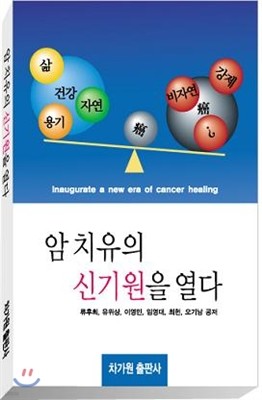 암 치유의 신기원을 열다