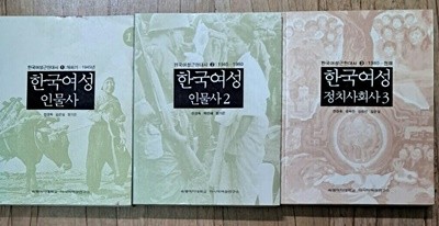 한국여성근현대사 1,2,3권세트.개화기~