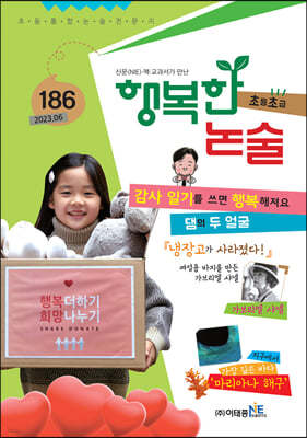 행복한 논술 초등학생용 초급 186호 (2023.6)