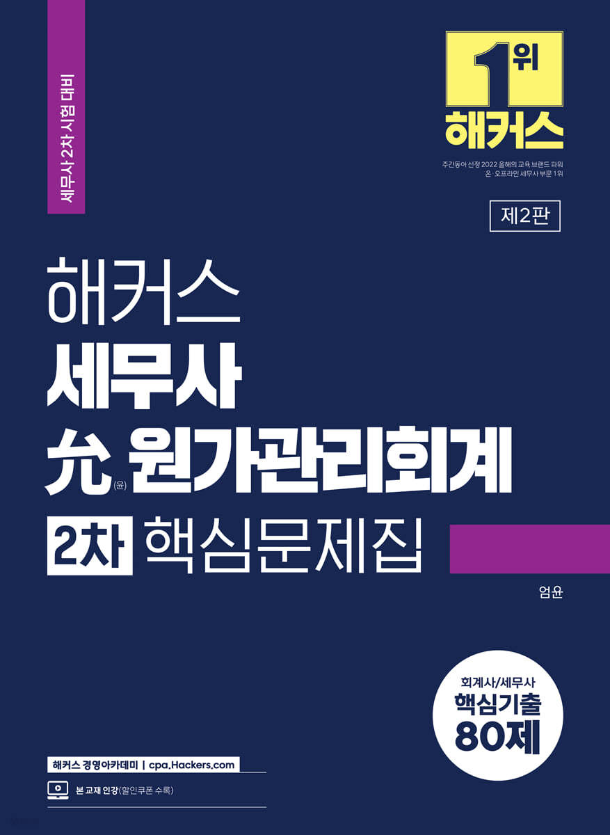해커스 세무사 允(윤) 원가관리회계 2차 핵심문제집