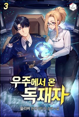 우주에서 온 독재자 03권