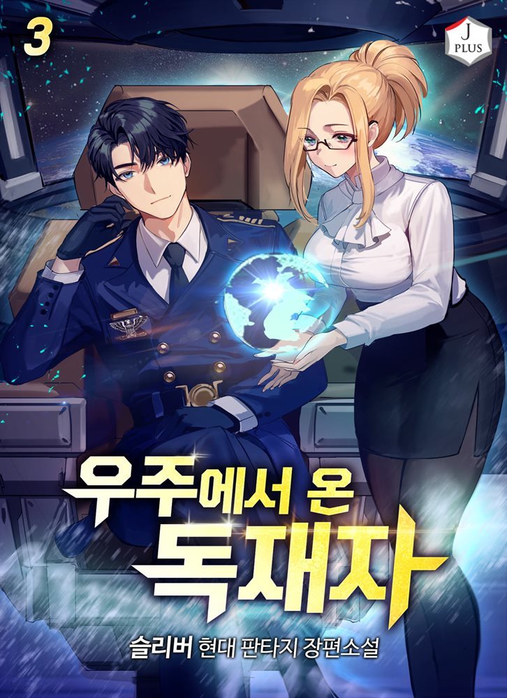 [대여] 우주에서 온 독재자 03권