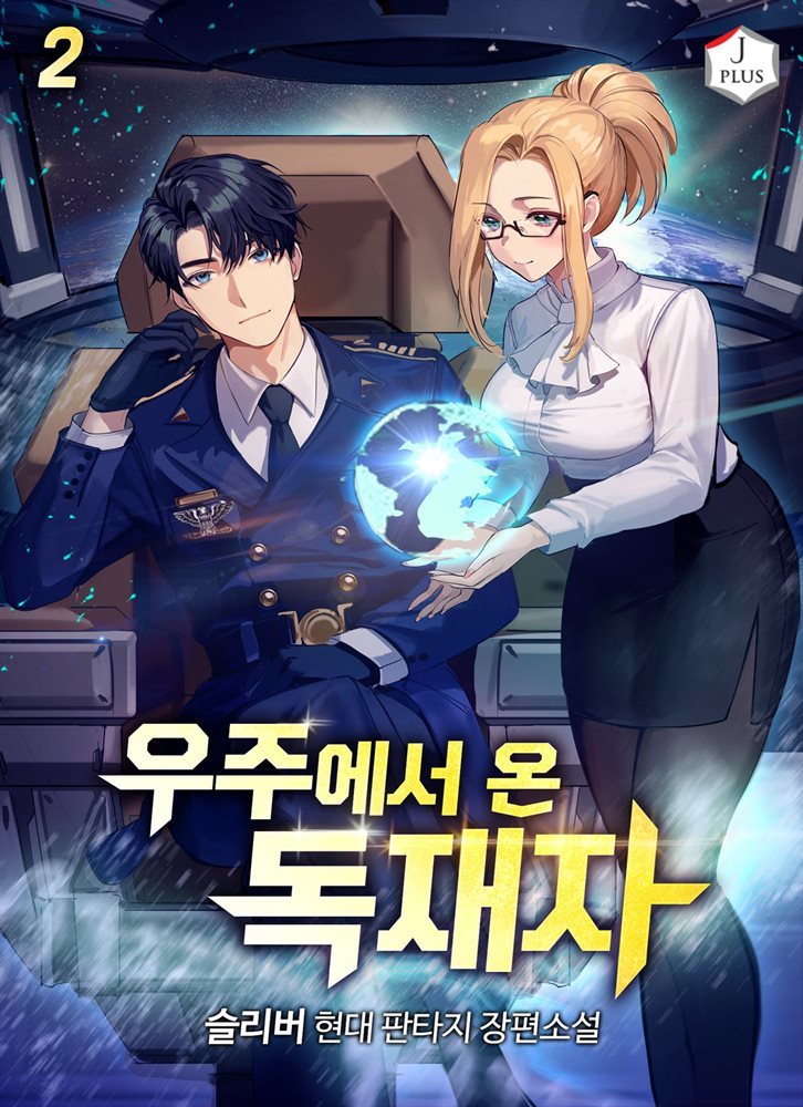 [대여] 우주에서 온 독재자 02권