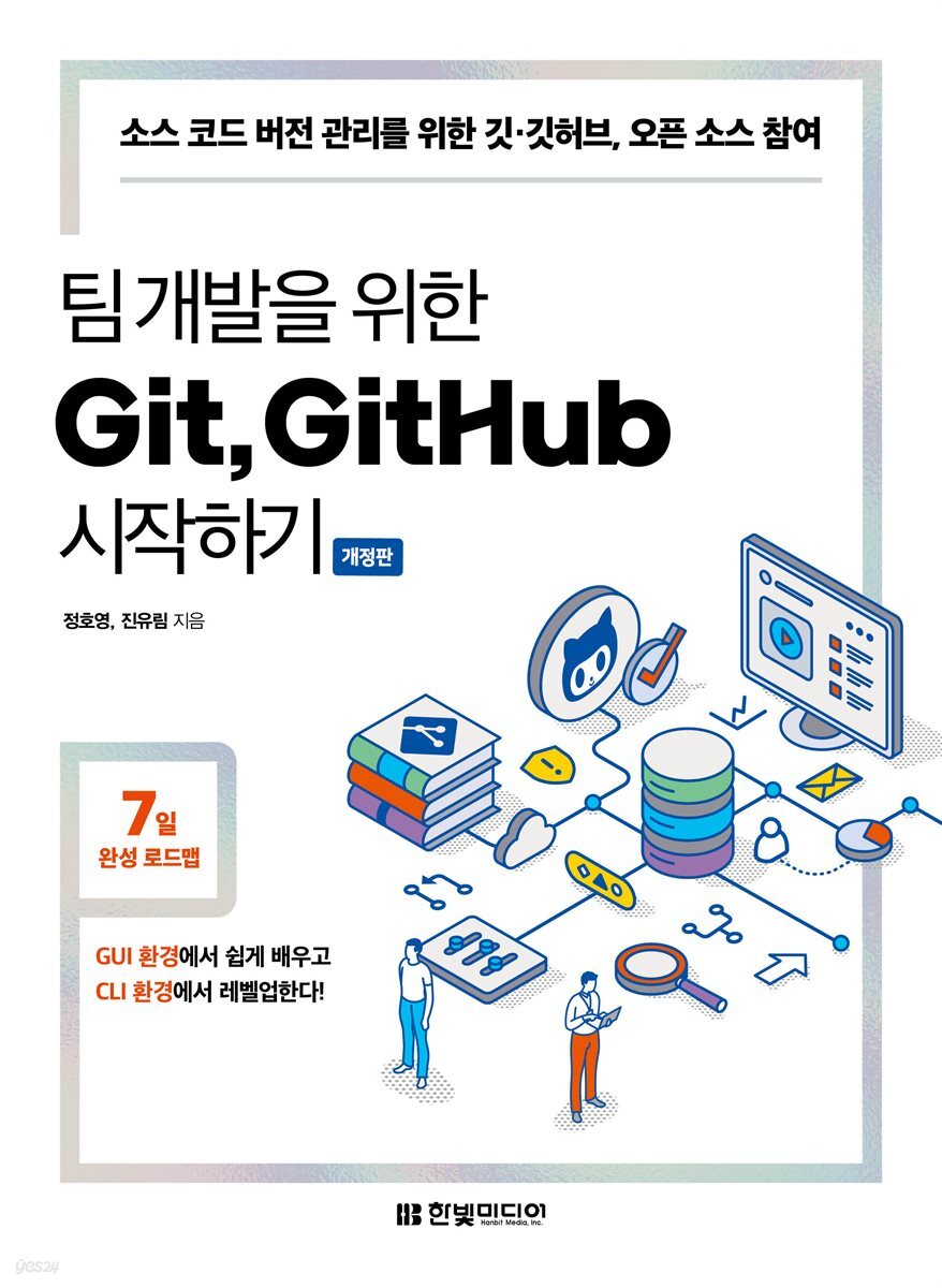 팀 개발을 위한 Git, GitHub 시작하기 (개정판)