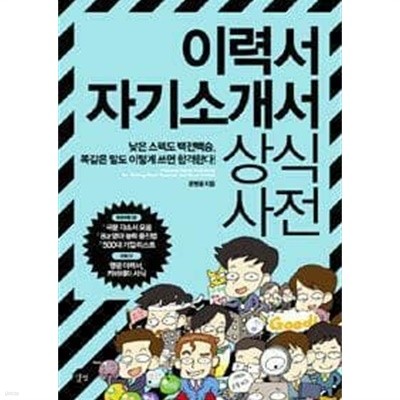 이력서 자기소개서 상식사전 /(CD 없음/문병용)