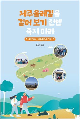 제주올레길을 걸어 보기 전엔 죽지 마라