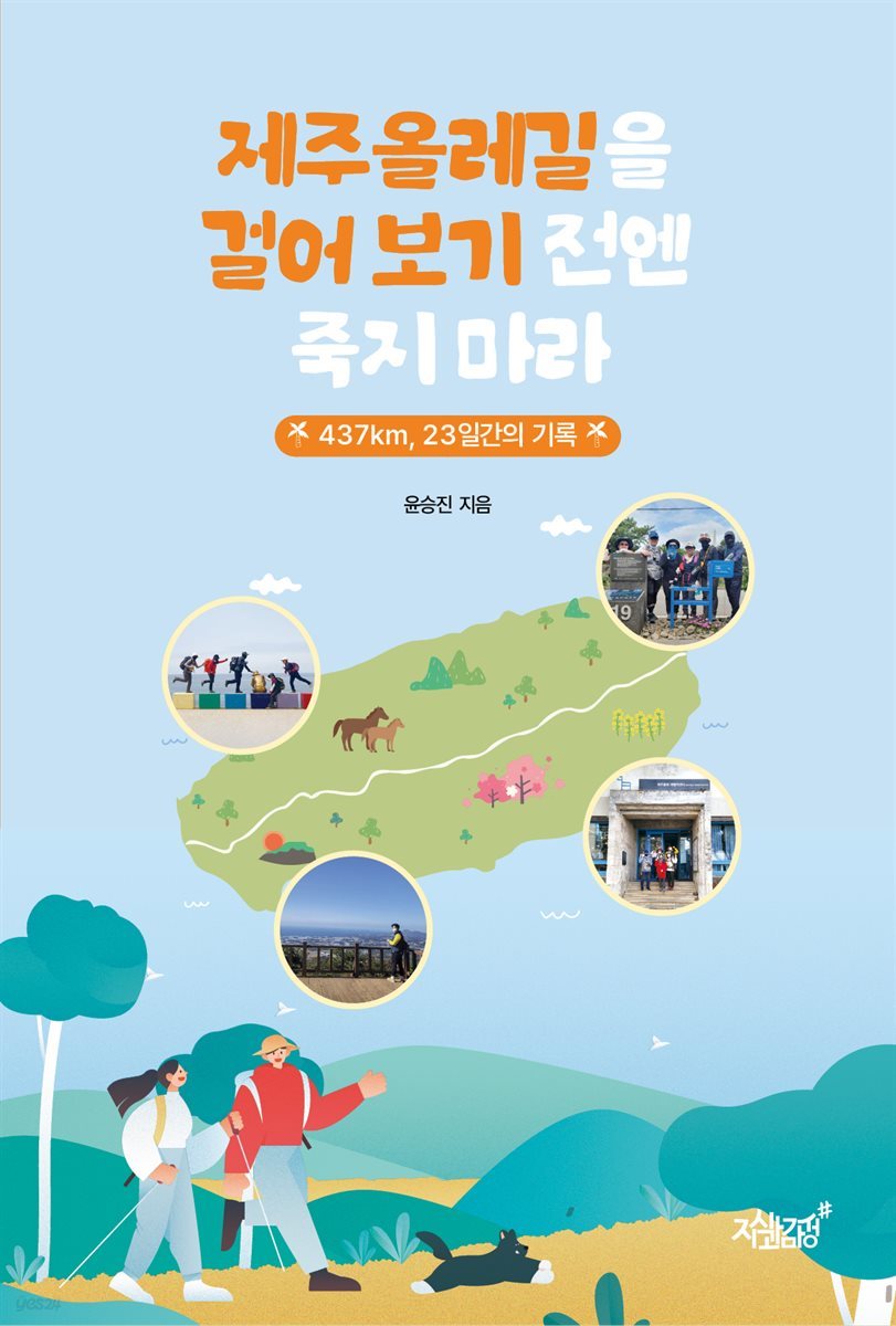 제주올레길을 걸어 보기 전엔 죽지 마라