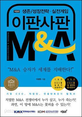 이판사판 M&A (개정판)