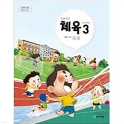 [초등 교과서] 천재교육 초등학교 체육 3 (3~4학년군) (이대형 외 5인, 2022년 초판 5쇄)