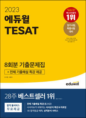 2023 에듀윌 TESAT 8회분 기출문제집