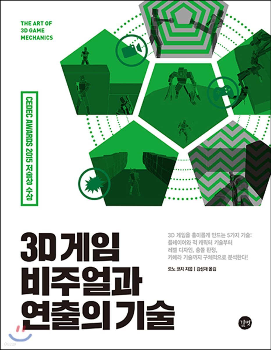 3D 게임 비주얼과 연출의 기술